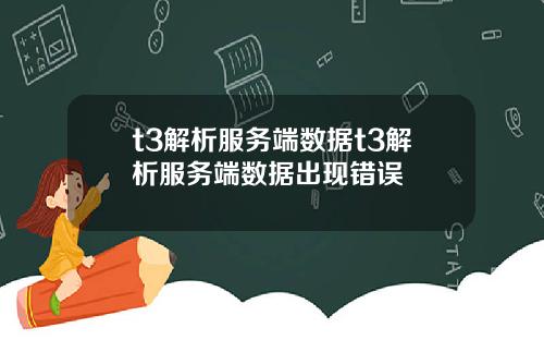t3解析服务端数据t3解析服务端数据出现错误