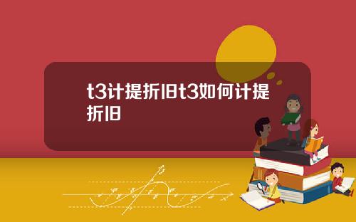 t3计提折旧t3如何计提折旧