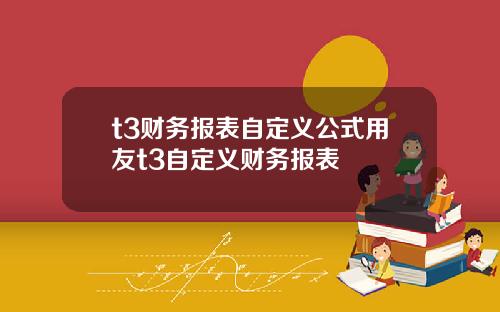 t3财务报表自定义公式用友t3自定义财务报表