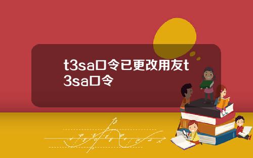 t3sa口令已更改用友t3sa口令
