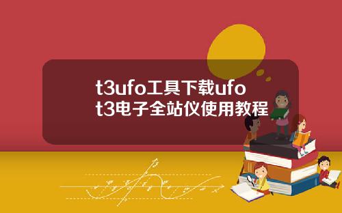 t3ufo工具下载ufot3电子全站仪使用教程