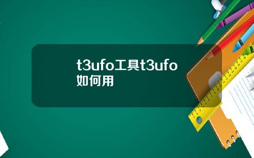 t3ufo工具t3ufo如何用