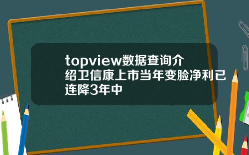 topview数据查询介绍卫信康上市当年变脸净利已连降3年中