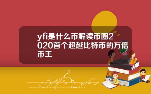 yfi是什么币解读币圈2020首个超越比特币的万倍币王