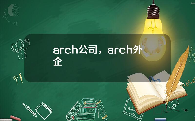 arch公司，arch外企
