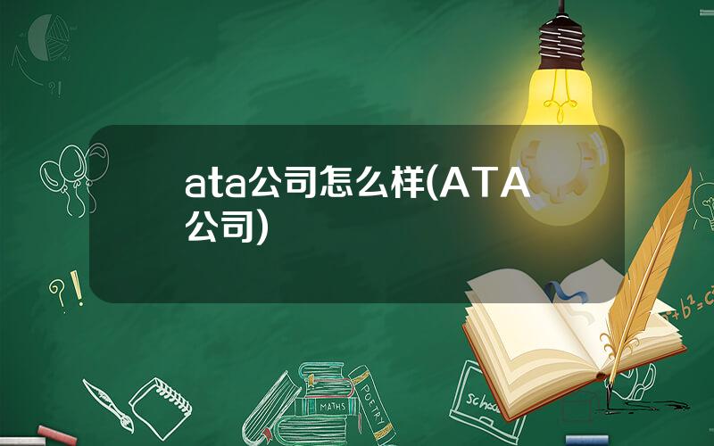 ata公司怎么样(ATA公司)