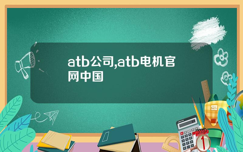 atb公司,atb电机官网中国