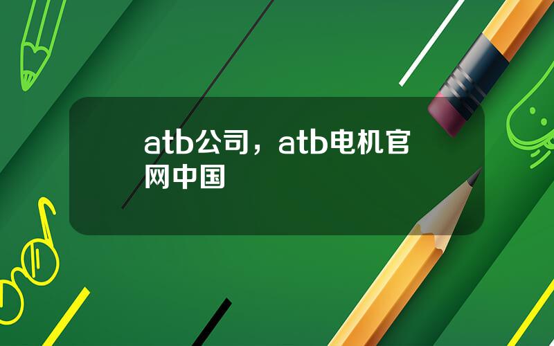 atb公司，atb电机官网中国