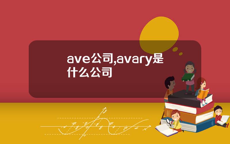 ave公司,avary是什么公司