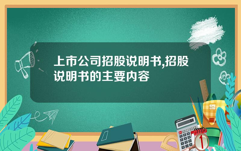 上市公司招股说明书,招股说明书的主要内容