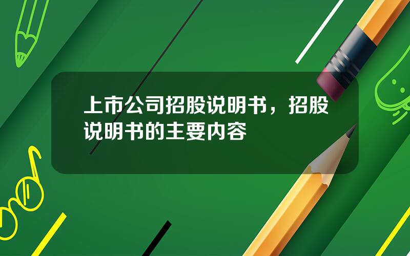 上市公司招股说明书，招股说明书的主要内容