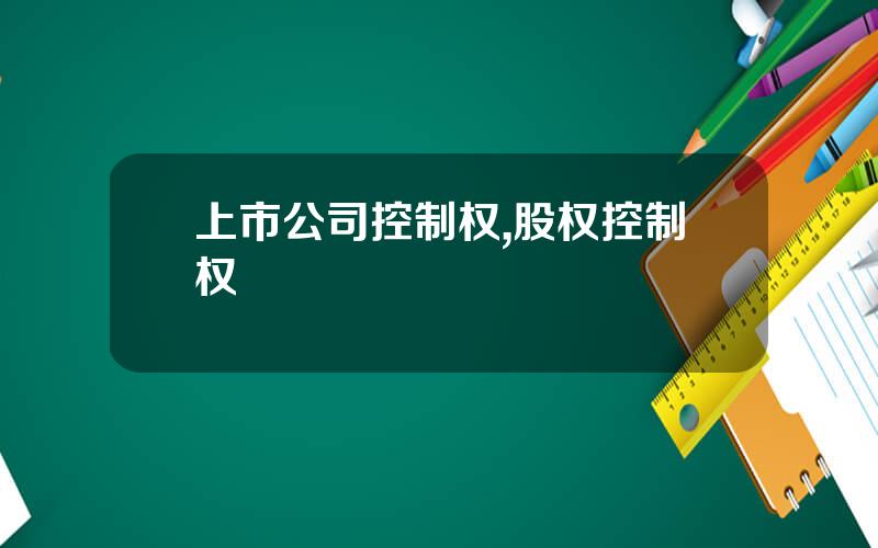 上市公司控制权,股权控制权