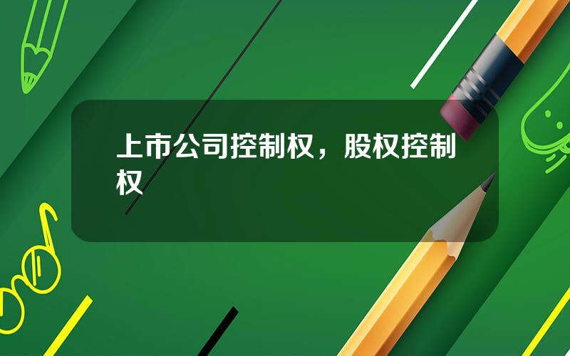 上市公司控制权，股权控制权