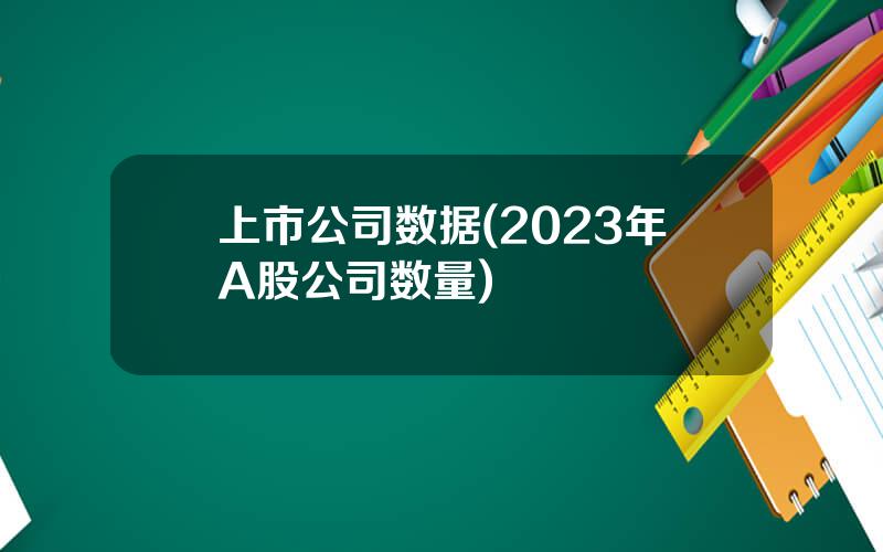 上市公司数据(2023年A股公司数量)