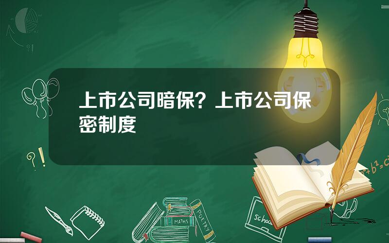 上市公司暗保？上市公司保密制度