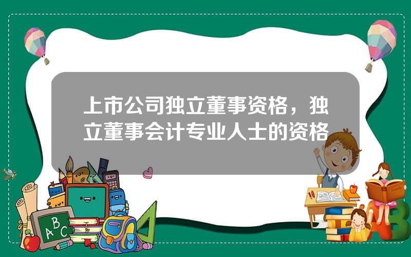 上市公司独立董事资格，独立董事会计专业人士的资格
