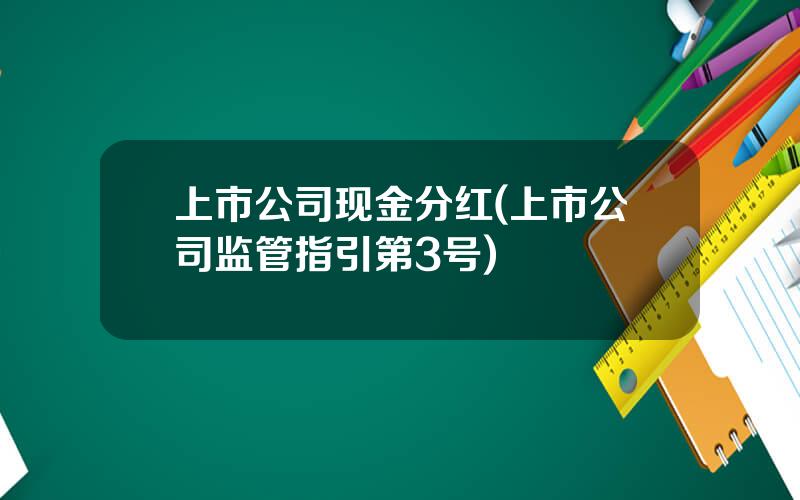 上市公司现金分红(上市公司监管指引第3号)
