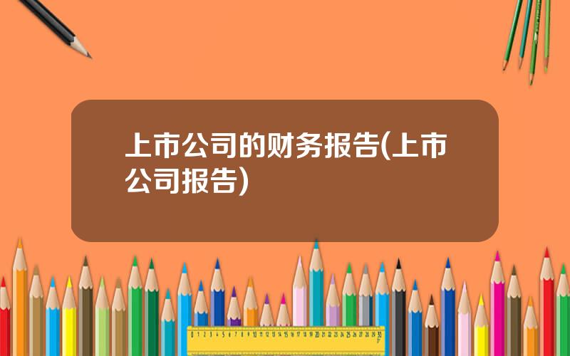 上市公司的财务报告(上市公司报告)