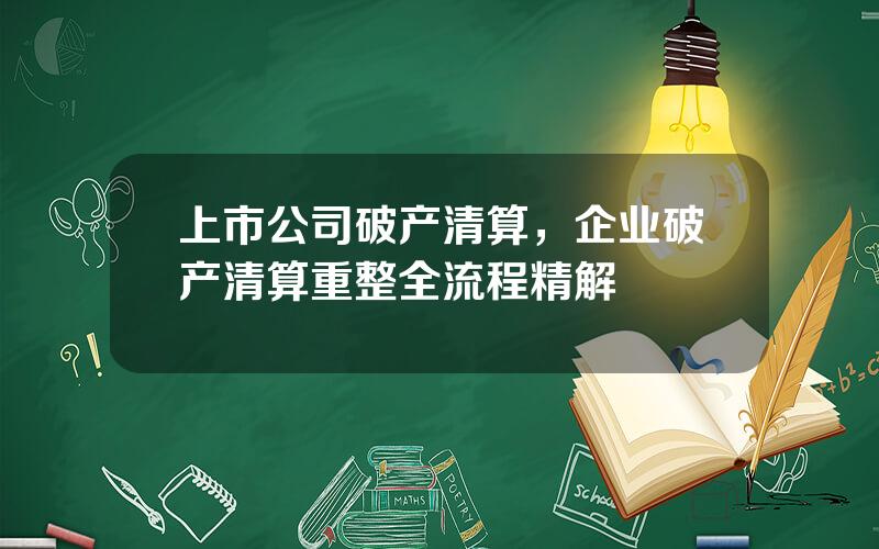 上市公司破产清算，企业破产清算重整全流程精解