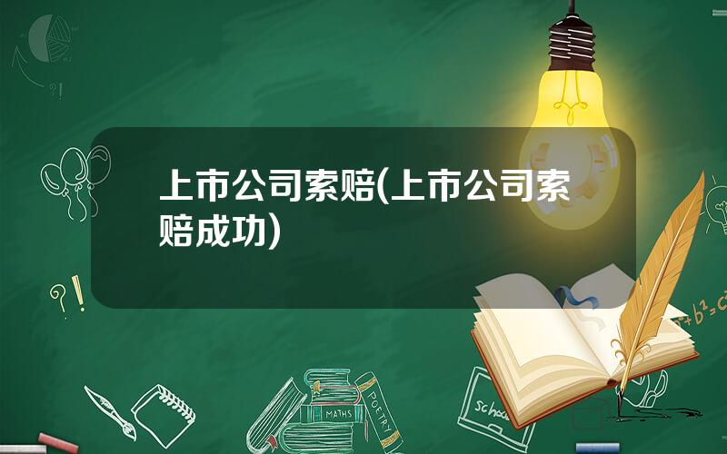 上市公司索赔(上市公司索赔成功)