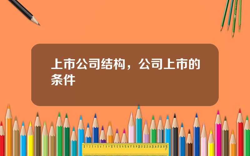 上市公司结构，公司上市的条件
