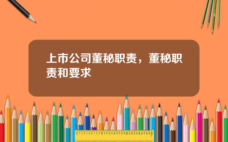 上市公司董秘职责，董秘职责和要求
