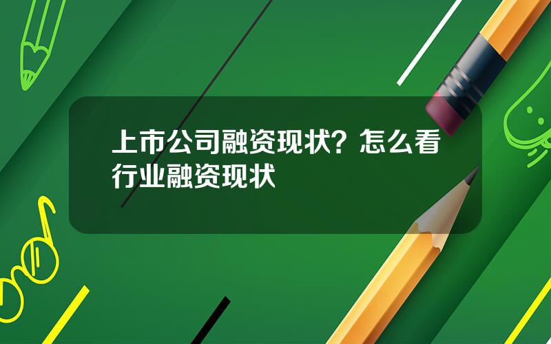 上市公司融资现状？怎么看行业融资现状