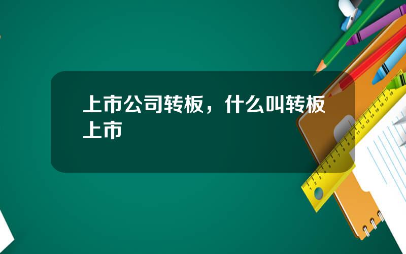 上市公司转板，什么叫转板上市