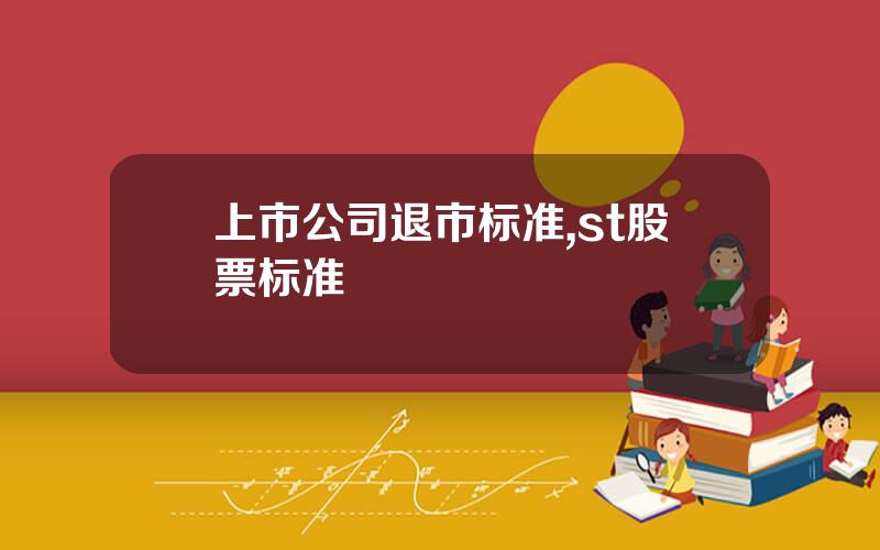 上市公司退市标准,st股票标准