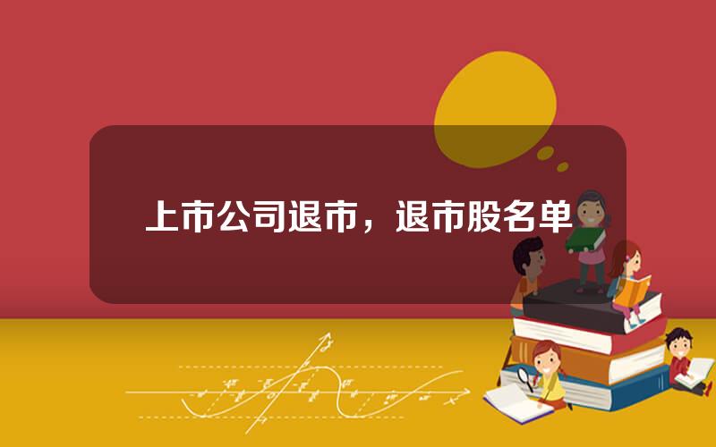 上市公司退市，退市股名单