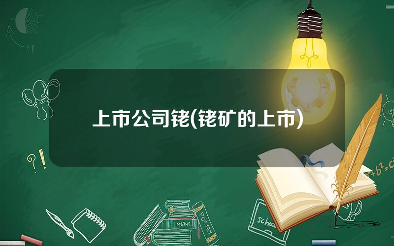 上市公司铑(铑矿的上市)