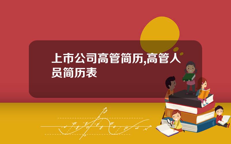 上市公司高管简历,高管人员简历表