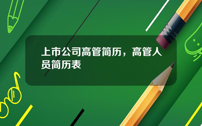 上市公司高管简历，高管人员简历表