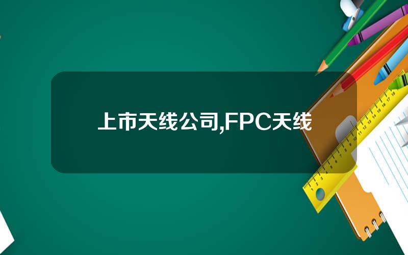 上市天线公司,FPC天线