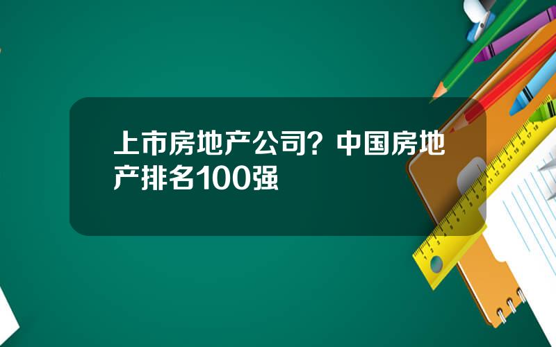 上市房地产公司？中国房地产排名100强