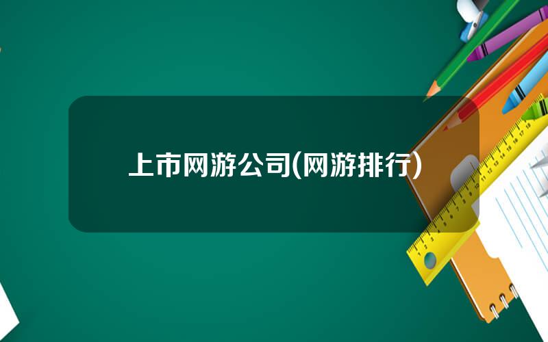 上市网游公司(网游排行)