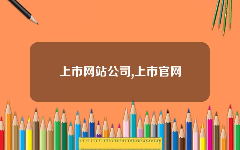 上市网站公司,上市官网