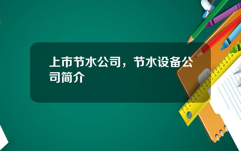 上市节水公司，节水设备公司简介