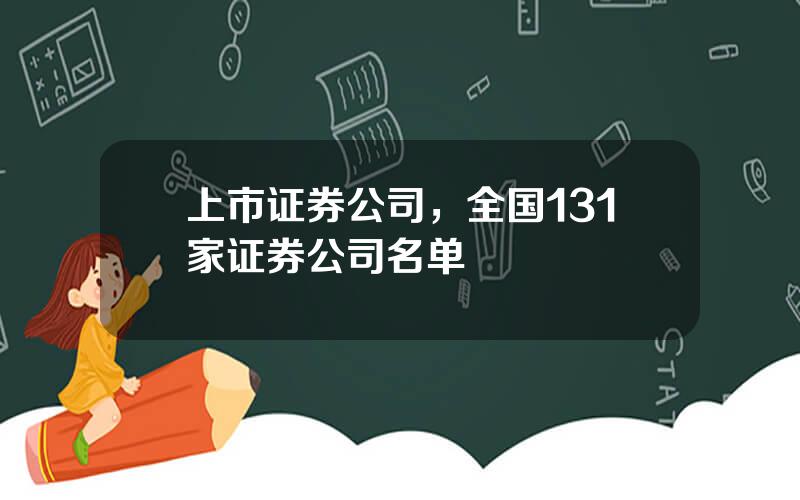 上市证券公司，全国131家证券公司名单