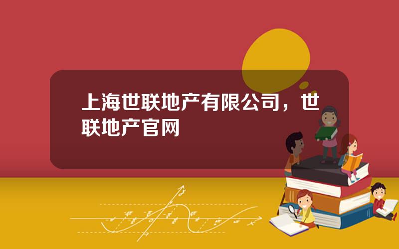 上海世联地产有限公司，世联地产官网