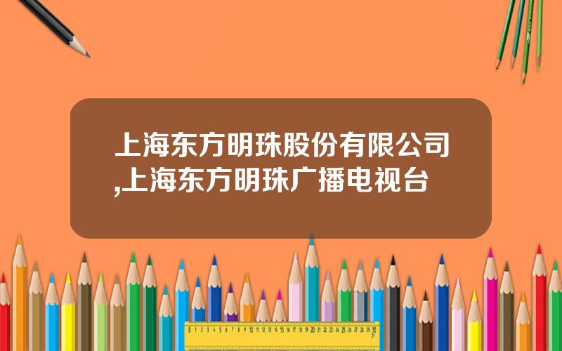 上海东方明珠股份有限公司,上海东方明珠广播电视台