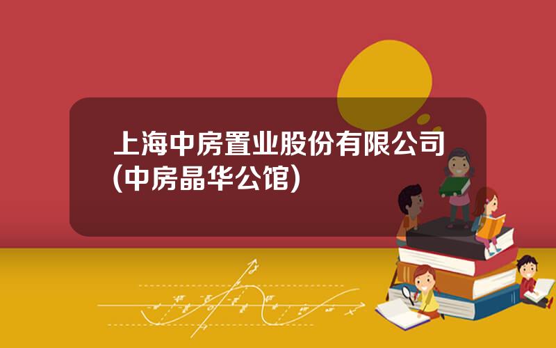 上海中房置业股份有限公司(中房晶华公馆)