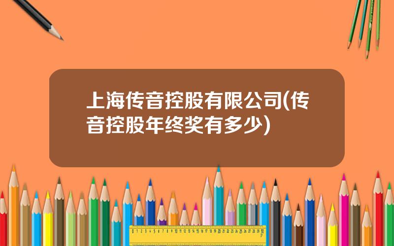 上海传音控股有限公司(传音控股年终奖有多少)