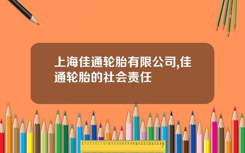 上海佳通轮胎有限公司,佳通轮胎的社会责任