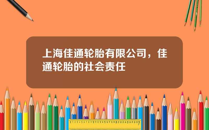 上海佳通轮胎有限公司，佳通轮胎的社会责任