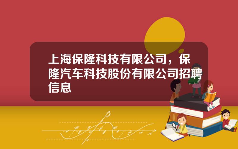 上海保隆科技有限公司，保隆汽车科技股份有限公司招聘信息