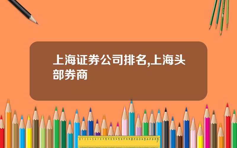 上海证券公司排名,上海头部券商