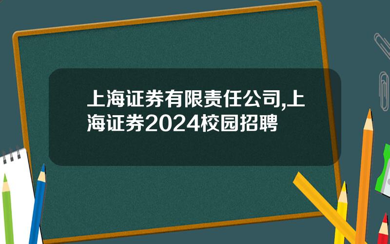 上海证券有限责任公司,上海证券2024校园招聘