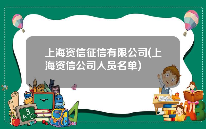 上海资信征信有限公司(上海资信公司人员名单)