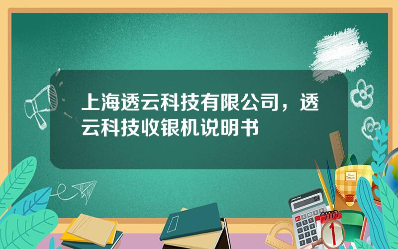 上海透云科技有限公司，透云科技收银机说明书